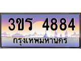 ป้ายประมูล ทะเบียนรถ 4884 – 3ขร 4884 ขายป้ายทะเบียนรถสวย ,3ขร 4884