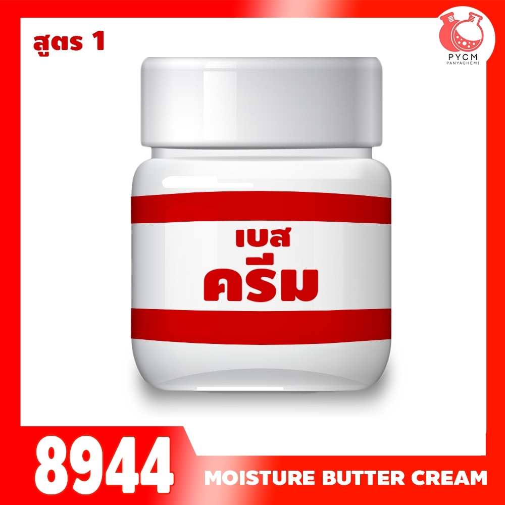 🍒8944 เบสครีม สูตร 1 Maya intensive moisture butter cream (Base)