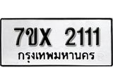 รับจองทะเบียน 2111– ทะเบียนรถเลข 2111 หมวดใหม่เลขถูกใจจากกรมขนส่ง