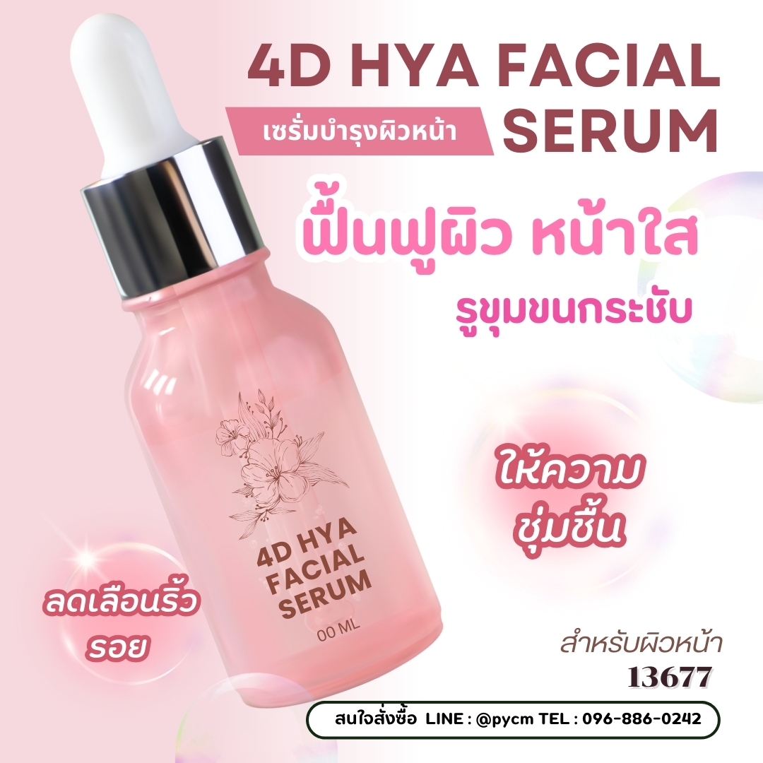 13677 ชุดทำเซรั่ม4Dไฮยา 4D HYA Facial Serum - สามารถผลิตได้ 1 กก.