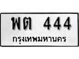 ทะเบียนมงคล 444 ทะเบียนรถ 444 – พต 444 ทะเบียนสวย หมวดเก่า จากกรมขนส่ง, พต 444