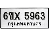 รับจองทะเบียน 5963 –ทะเบียนรถเลข 5963 หมวดใหม่เลขถูกใจจากกรมขนส่ง