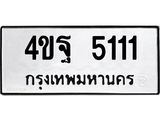 จองทะเบียน 5111 ทะเบียนมงคลผลรวมดี 23 ทะเบียน 5111 – 4ขฐ 5111 ทะเบียนมงคล จากกรมขนส่งฯ, 4ขฐ 5111