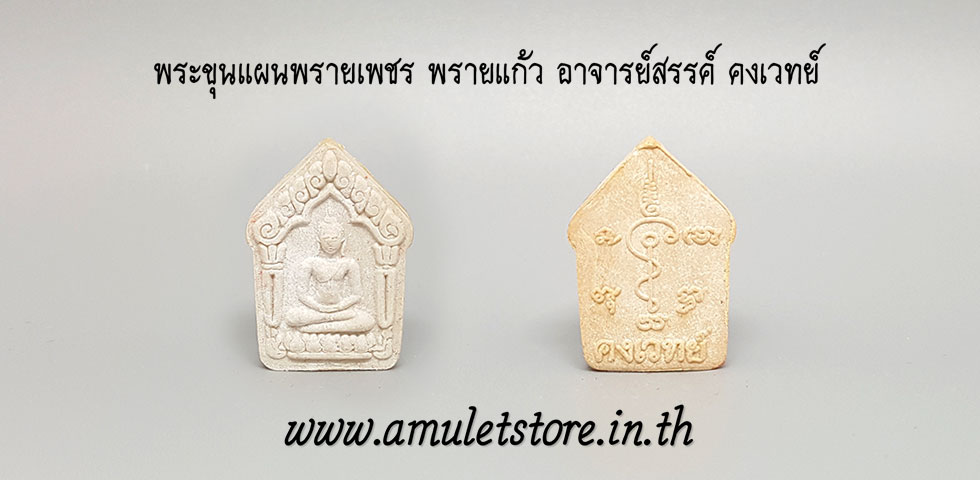 พระขุนแผนพรายเพชร พรายแก้ว อาจารย์สรรค์ คงเวทย์ พิมพ์เล็ก