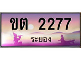 ทะเบียนระยอง ,ระยอง 2277 ,ป้ายประมูล, ขต 2277 ระยอง,ป้ายประมูลระยอง