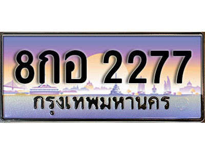 ทะเบียนเลขประมูล 2277 ทะเบียน 2277 – 8กอ 2277 ป้ายทะเบียนประมูล จากกรมขนส่งฯ