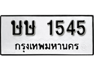 ทะเบียนมงคล 1545 ผลรวมดี 23 ทะเบียนรถ 1545- ษษ 1545 ทะเบียนมงคลนำโชค จากกรมขนส่งฯ, ษษ 1545