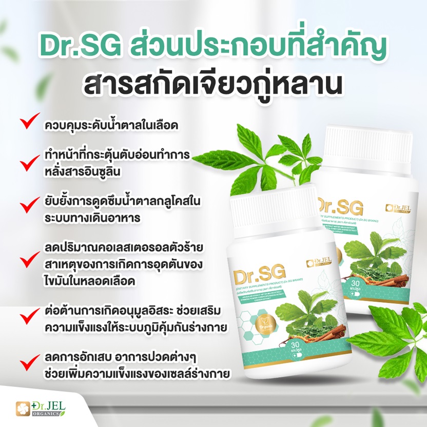 อาหารเสริม Dr.SG สารสกัดเจียวกู่หลาน
