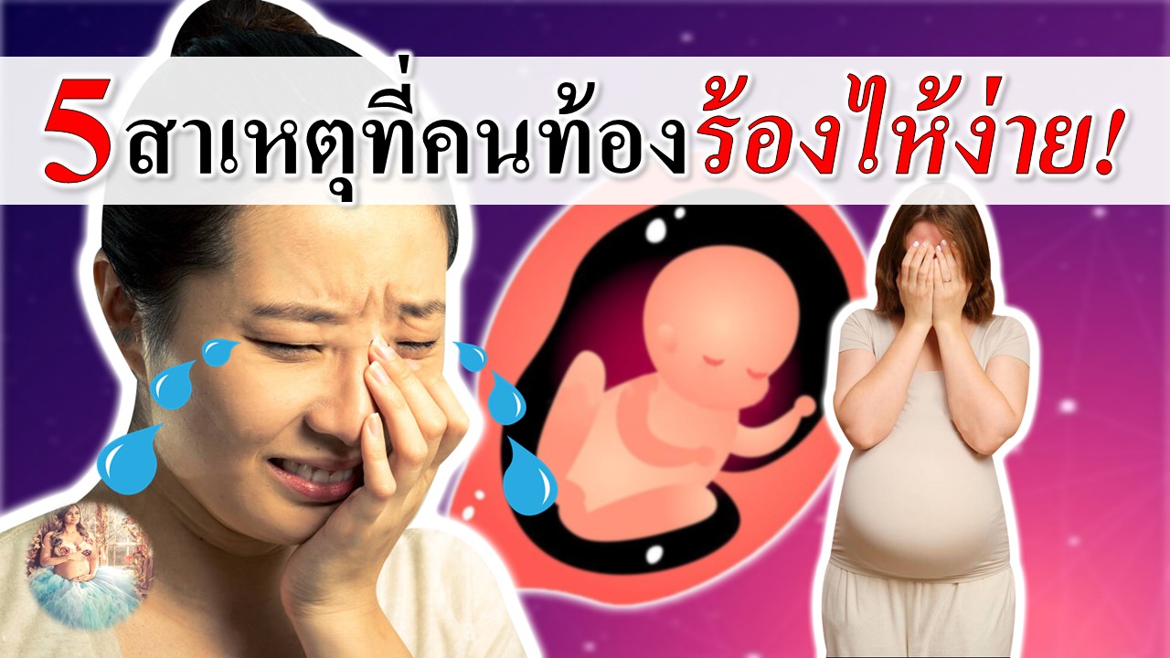 5 สาเหตุที่คนท้องร้องไห้ง่าย!