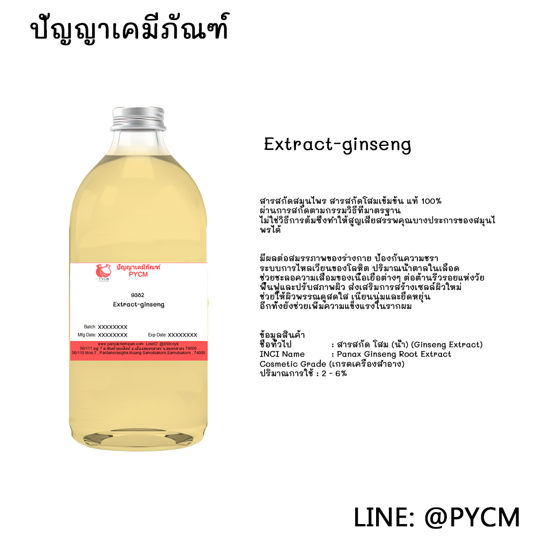 ❤️9382 Extract-ginseng3❤️ สารสกัดโสม