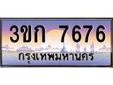ทะเบียนรถ 7676, เลขประมูล ผลรวมดี 32 ทะเบียนสวย – 3ขก 7676 ,ทะเบียนประมูล ทะเบียนขนส่ง, 3ขก 7676