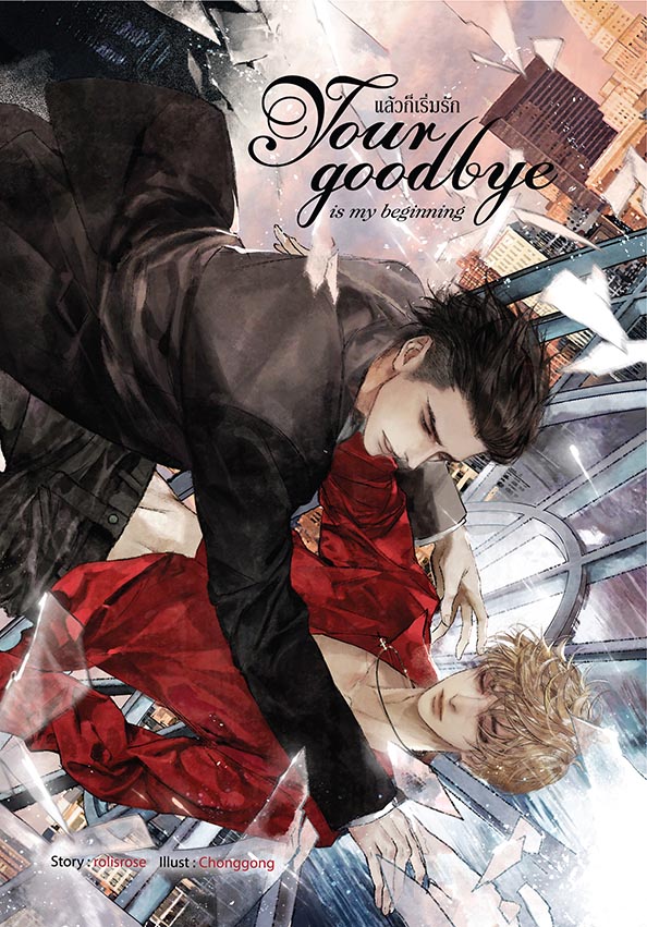 Your goodbye is my beginning แล้วก็เริ่มรัก