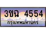 ทะเบียนรถ 4554 , เลขประมูล ทะเบียนสวย – 3ขฉ 4554 ,ทะเบียนประมูล ทะเบียนขนส่ง, 3ขฉ 4554