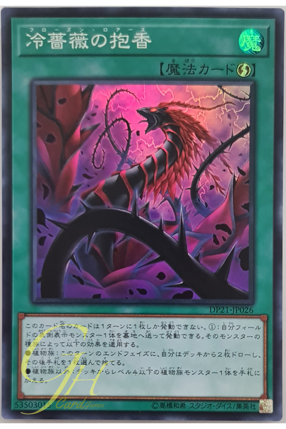 [DP21-JP026] Frozen Rose (Super Rare)
