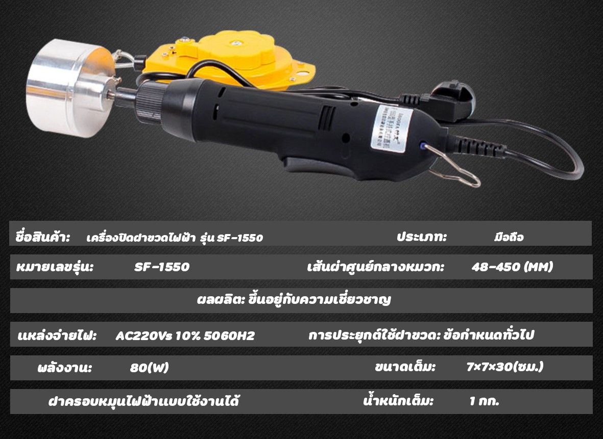 🌈12507 เครื่องปิดฝาขวดไฟฟ้า แบบมือถือ (10-50mm) 6 ชิ้น+ที่แขวน รุ่น SF-1550 หมุนฝา