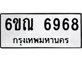 รับจองทะเบียนรถ 6968 หมวดใหม่ 6ขณ 6968 ทะเบียนมงคล ผลรวมดี 42