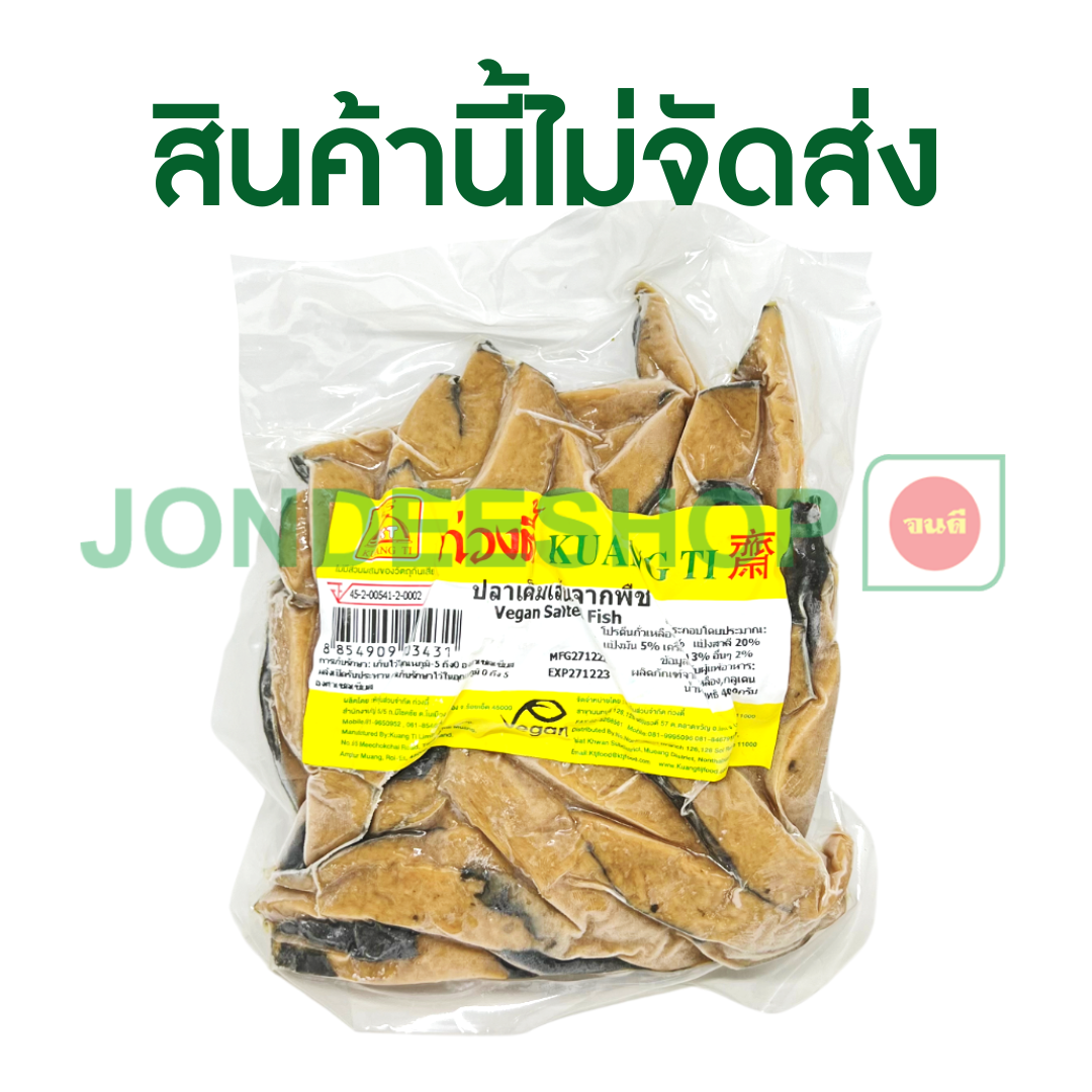 ปลาเค็มเส้นจากพืช 400 ก. KT #8854909003431
