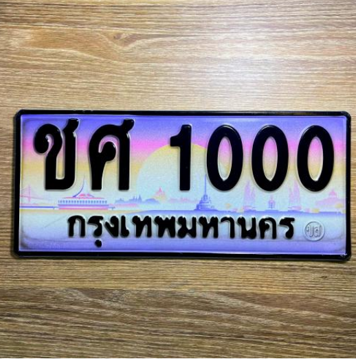 ทะเบียนรถเลข 1000 ทะเบียนรถ 1000 - ชศ 1000 ทะเบียนสวยป้ายประมูล จากกรมขนส่ง,ชศ 1000