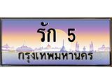 ทะเบียนรถ - รัก 5 เลขประมูล ทะเบียนสวย ,รัก 5