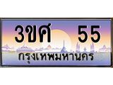 ทะเบียนรถ 55, เลขประมูล ทะเบียนสวย – 3ขศ 55,ทะเบียนประมูล ทะเบียนขนส่ง, 3ขศ 55