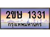 เลขทะเบียน 1331, ป้ายประมูล – 2ขษ 1331,เลขสวยเหนือระดับ ในราคาพิเศษ, 2ขษ 1331