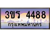 ทะเบียนประมูล 4488 ทะเบียนรถ 4488 – 3ขร 4488 ทะเบียนมงคลเลขสวย จากกรมขนส่งฯ,3ขร 4488