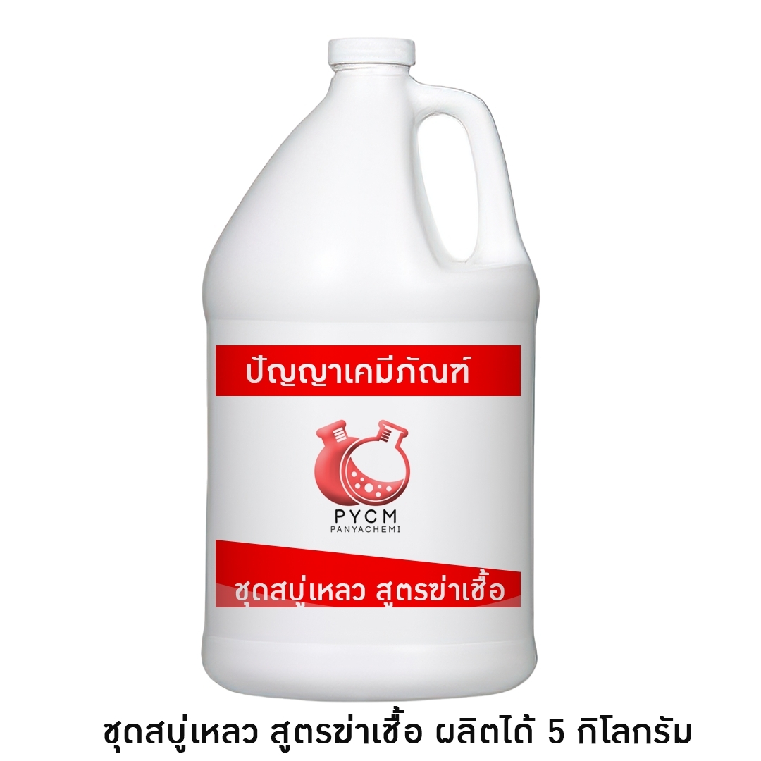 ✨ 11809 ชุดทำสบู่เหลวล้างมือ สูตรฆ่าเชื้อ (ผลิตได้ 5 กิโลกรัม)