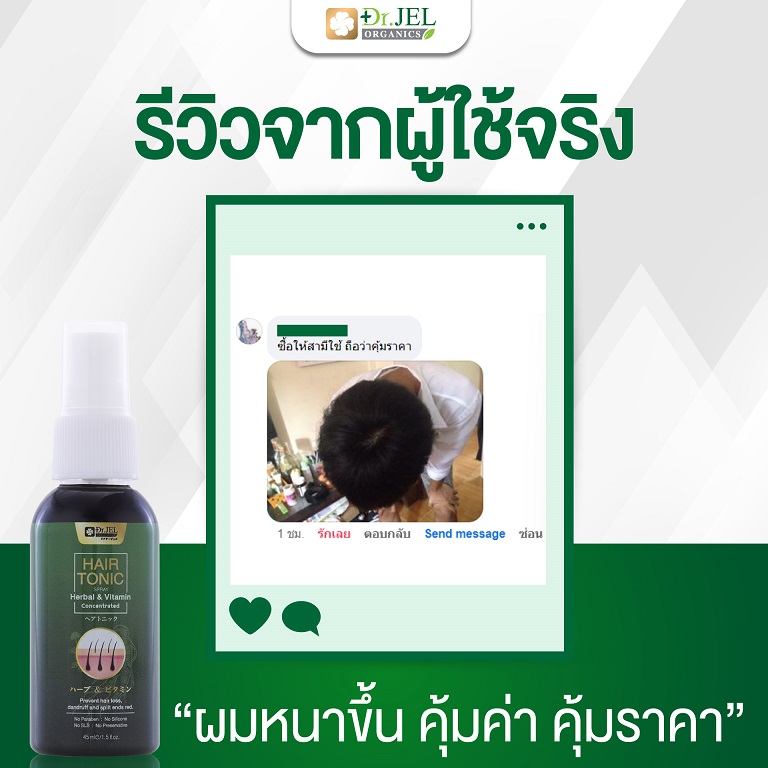 dr.jel hair tonic รีวิว