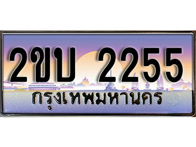 ทะเบียนรถ 2255 ป้ายประมูล – 2ขบ 2255 พร้อมส่งมอบ จากกรมขนส่ง,2ขบ 2255