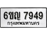 รับจองทะเบียนรถ 7949 หมวดใหม่ 6ขญ 7949 ทะเบียนมงคล ผลรวมดี 41