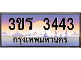 ทะเบียนประมูลมงคล 3443 ทะเบียน 3443 – 3ขร 3443 ทะเบียนมงคล จากกรมขนส่งฯ ,3ขร 3443