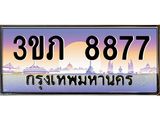 ทะเบียนรถ 8877, เลขประมูล ผลรวมดี 36 ทะเบียนสวย – 3ขภ 8877,ทะเบียนประมูล ทะเบียนขนส่ง, 3ขภ 8877