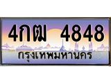 ป้ายประมูล เลขทะเบียน 4848 ทะเบียนรถ 4848 –4กฒ 4848 ขาย ป้าย ทะเบียนรถ สวย,4กฒ 4848
