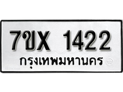 รับจองทะเบียน 1422 – ทะเบียนรถเลข 1422 หมวดใหม่เลขถูกใจจากกรมขนส่ง