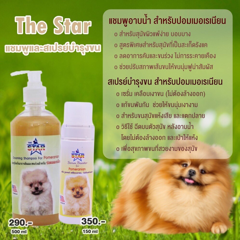 แชมพูและสเปรย์บำรุงขน น้องปอมเมอเรเนียน