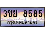 อ-ทะเบียนรถ 3ขย 8585 เลขประมูล ทะเบียนสวย 3ขย 8585 จากกรมขนส่ง,3ขย 8585