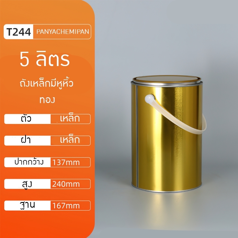 ถังสีเหล็ก ถังกาว ถังเคมี ของใหม่ มีหูหิ้ว 4L/5L/6L DG01