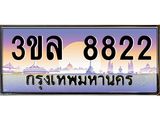 ทะเบียนประมูล 8822 ทะเบียนรถ 8822 – 3ขล 8822 ทะเบียนมงคลเลขสวย จากกรมขนส่งฯ,3ขล 8822