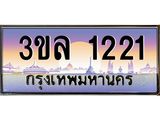 ป้ายประมูล ทะเบียนรถ 1221 – 3ขล 1221 ขายป้ายทะเบียนรถสวย , 3ขล 1221
