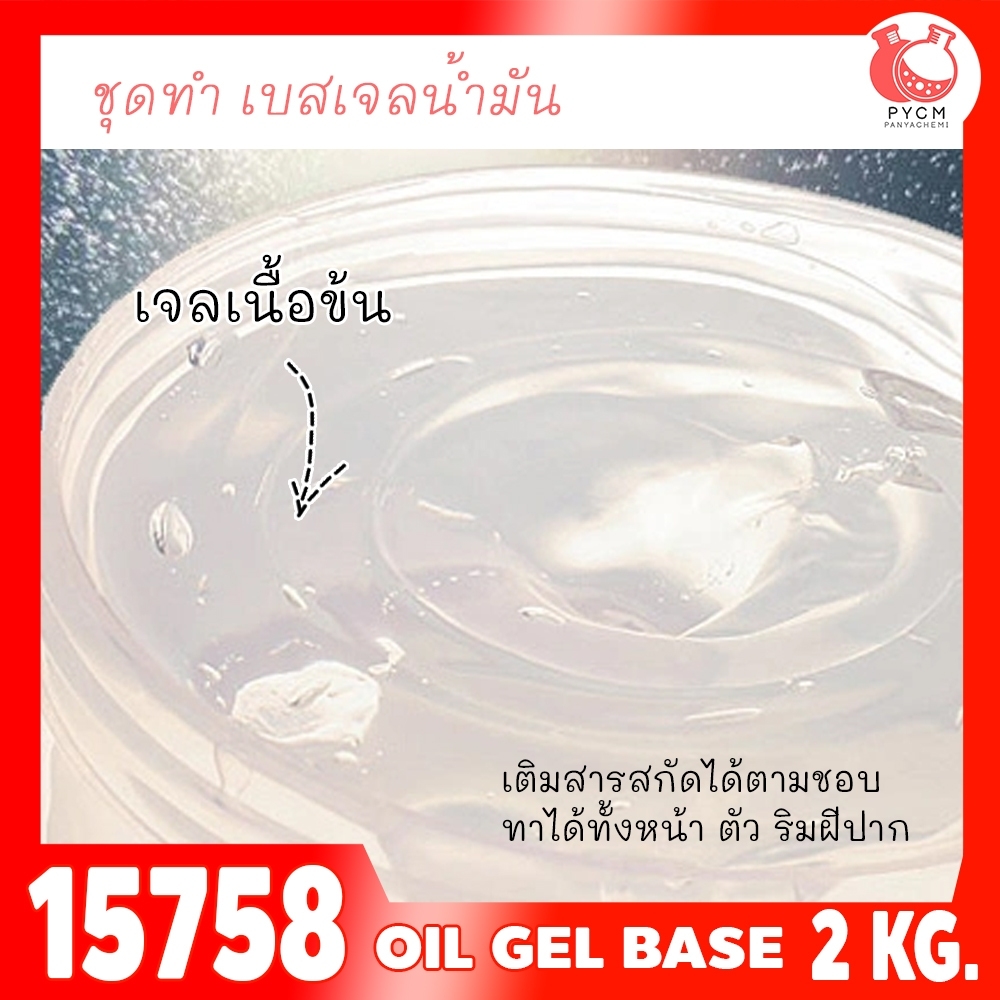 🍒15758 ชุดทำ เบสเจลออยล์ เจลน้ำมัน-02kg oil gel base