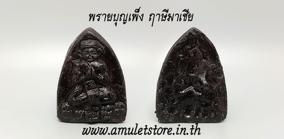 พรายบุญเพ็ง พรายเสน่ห์เนื้อผงมหาภูติพันตน ฤาษีมาเชีย ร้อยเอ็ด