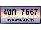ทะเบียนสวย 7667 - 4ขก 7667 ทะเบียนเลขประมูล จากกรมขนส่ง,4ขก 7667