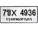 รับจองทะเบียน 4936 – ทะเบียนรถเลข 4936 หมวดใหม่เลขถูกใจจากกรมขนส่ง