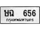 ทะเบียนมงคล 656 ทะเบียนรถ 656 – ษฉ 656 ทะเบียนสวย หมวดเก่า จากกรมขนส่ง, ษฉ 656