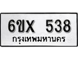 รับจองทะเบียน 538 –ทะเบียนรถเลข 538 หมวดใหม่เลขถูกใจจากกรมขนส่ง