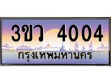 ทะเบียนรถ 4004, เลขประมูล ทะเบียนสวย – 3ขว 4004 ,ทะเบียนประมูล ทะเบียนขนส่ง,3ขว 4004