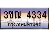 ทะเบียนรถ 4334 ป้ายประมูล – 3ขณ 4334 ผลรวมดี 24 พร้อมส่งมอบ จากกรมขนส่ง, 3ขณ 4334