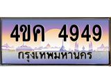 ทะเบียนเลข 4949, ทะเบียนผลรวมดี 36 ทะเบียนรถ 4949 – 4ขค 4949 ทะเบียนป้ายประมูล,4ขค 4949