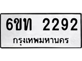 รับจองทะเบียนรถ 2292 หมวดใหม่ 6ขท 2292 ทะเบียนมงคล ผลรวมดี 24