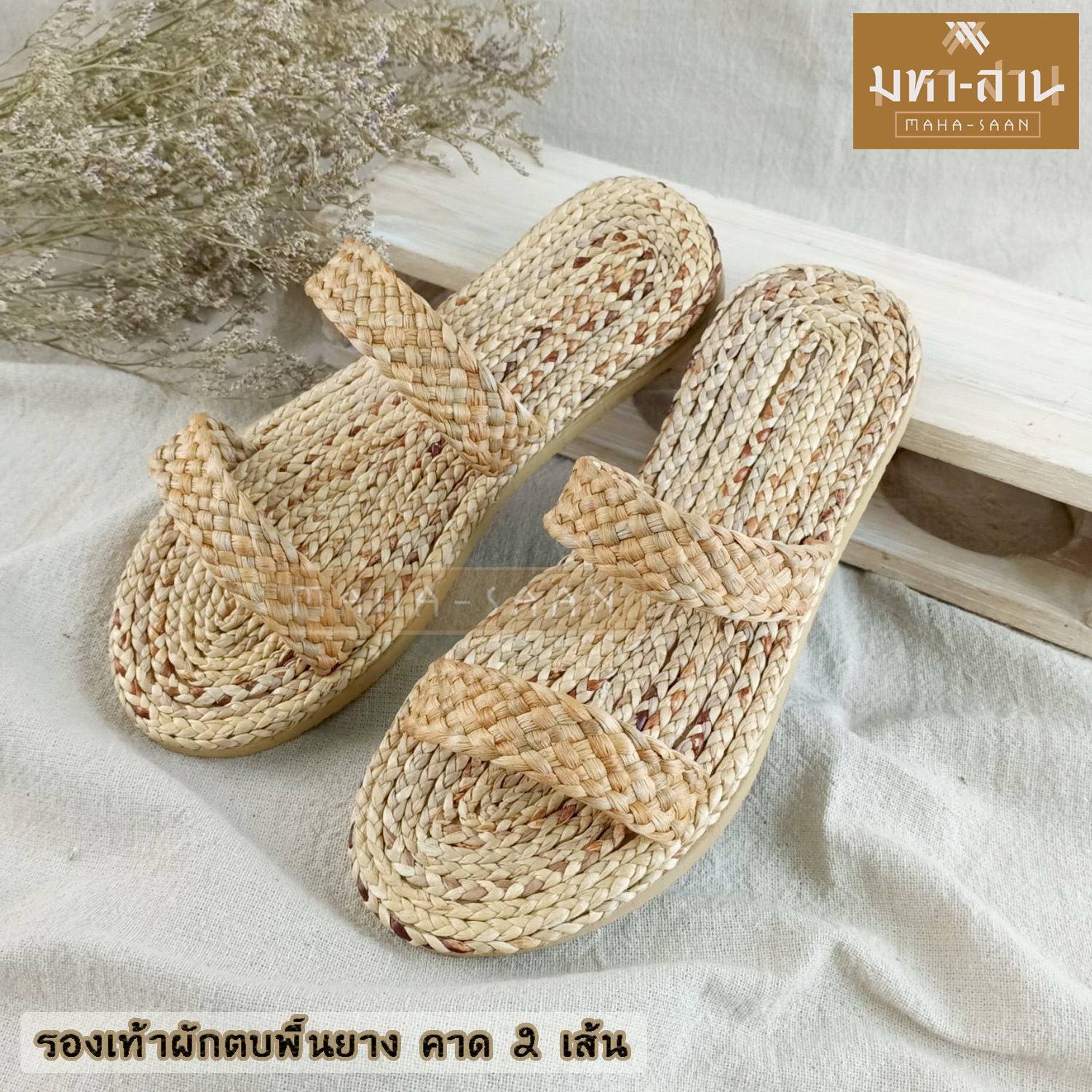 รองเท้าผักตบพื้นยาง คาด 2 เส้น มี 2 ไซส์ (S,M)